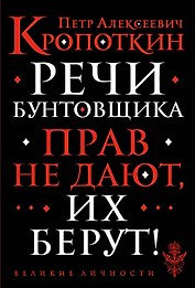 Речи бунтовщика