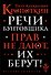 Речи бунтовщика - 0
