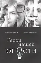 Герои нашей юности