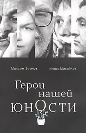 Герои нашей юности