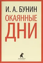 Окаянные дни : Избранные произведения