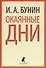 Окаянные дни : Избранные произведения - 0