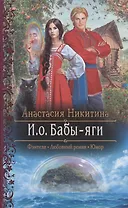 И.о. Бабы-яги