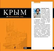 Крым: путеводитель / 3-е изд., испр. и доп.