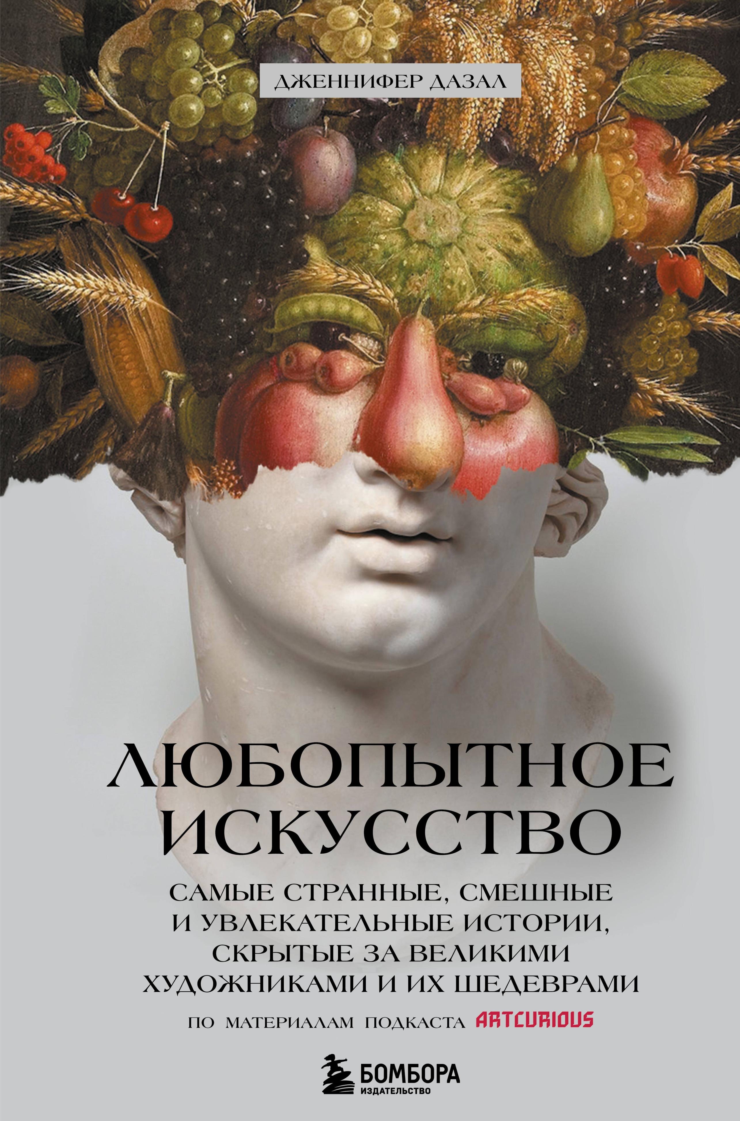 

Любопытное искусство. Самые странные, смешные и увлекательные истории, скрытые за великими художниками и их шедеврами