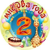 Сувенир, Филькина Грамота Медаль Мне 2 года (металл)