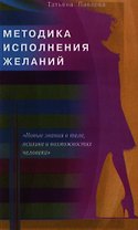 Методика исполнения желаний. Лечение, обучение, красота, счастье