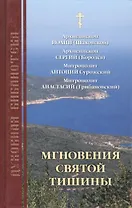 Мгновения святой тишины