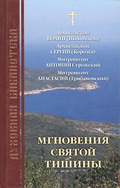 Мгновения святой тишины