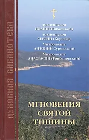 Мгновения святой тишины