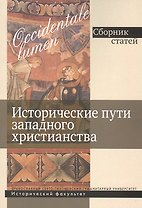 Исторические пути западного христианства. Сборник статей