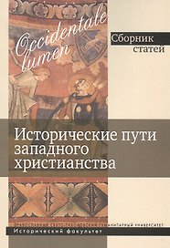 Исторические пути западного христианства. Сборник статей