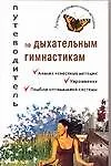 Путеводитель по дыхательным гимнастикам анализ известных методик (лучшие оздоровительные методики). Ингерлейб М. (АСТ)