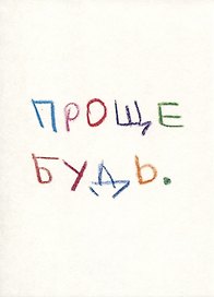 Открытка одинарная "Проще будь"