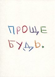 Открытка одинарная "Проще будь"