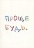 Открытка одинарная "Проще будь" - 0