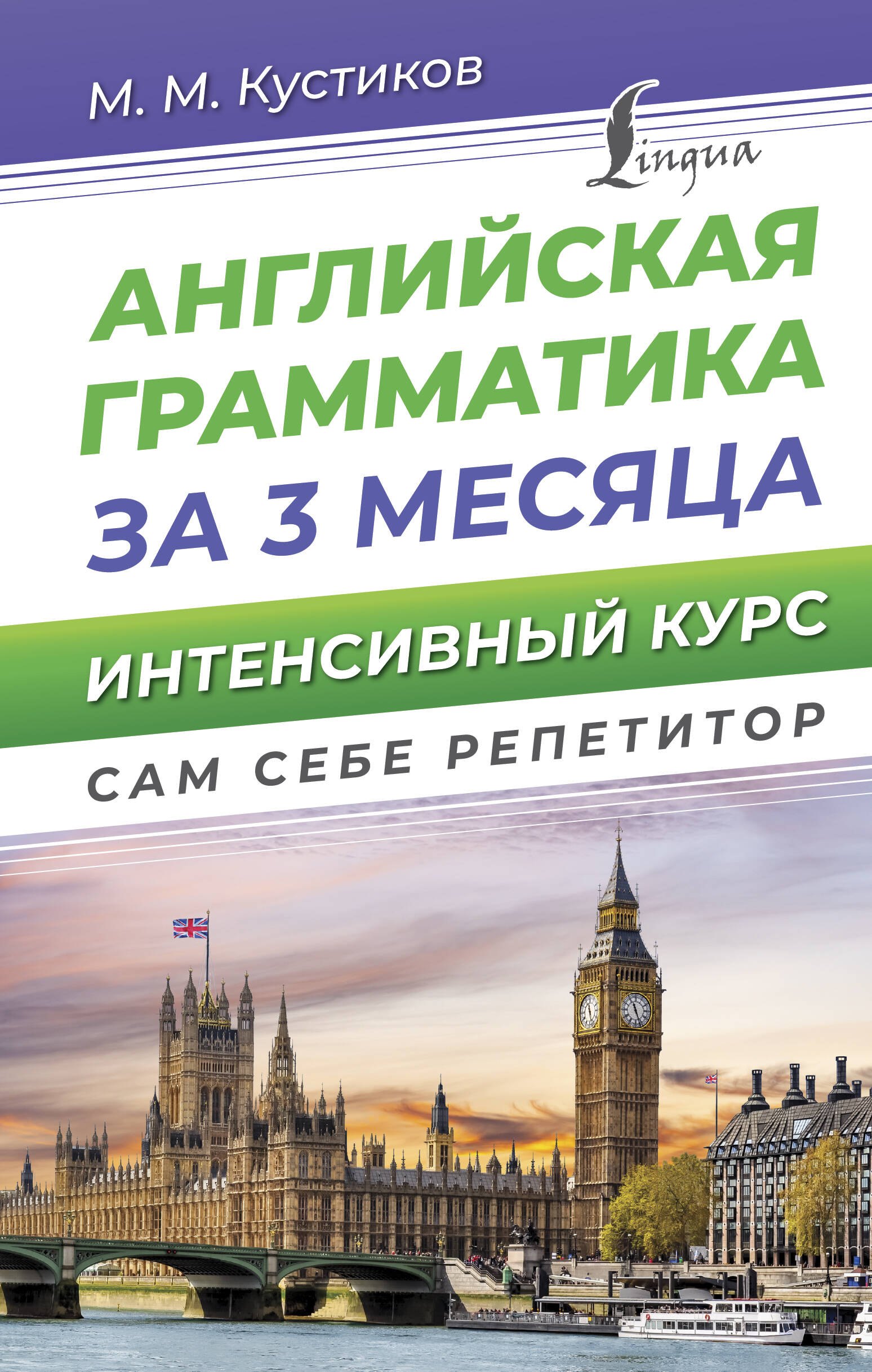 

Английская грамматика за 3 месяца. Интенсивный курс