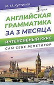 Английская грамматика за 3 месяца. Интенсивный курс - 0