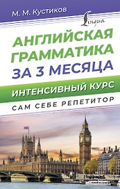 Английская грамматика за 3 месяца. Интенсивный курс
