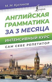 Английская грамматика за 3 месяца. Интенсивный курс