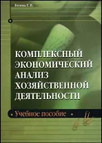 Комплексный экономический анализ хозяйственной деятельности: Учебное пособие