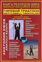 Книга рекордов мира.Гиревой триатлон.Впервые в мире