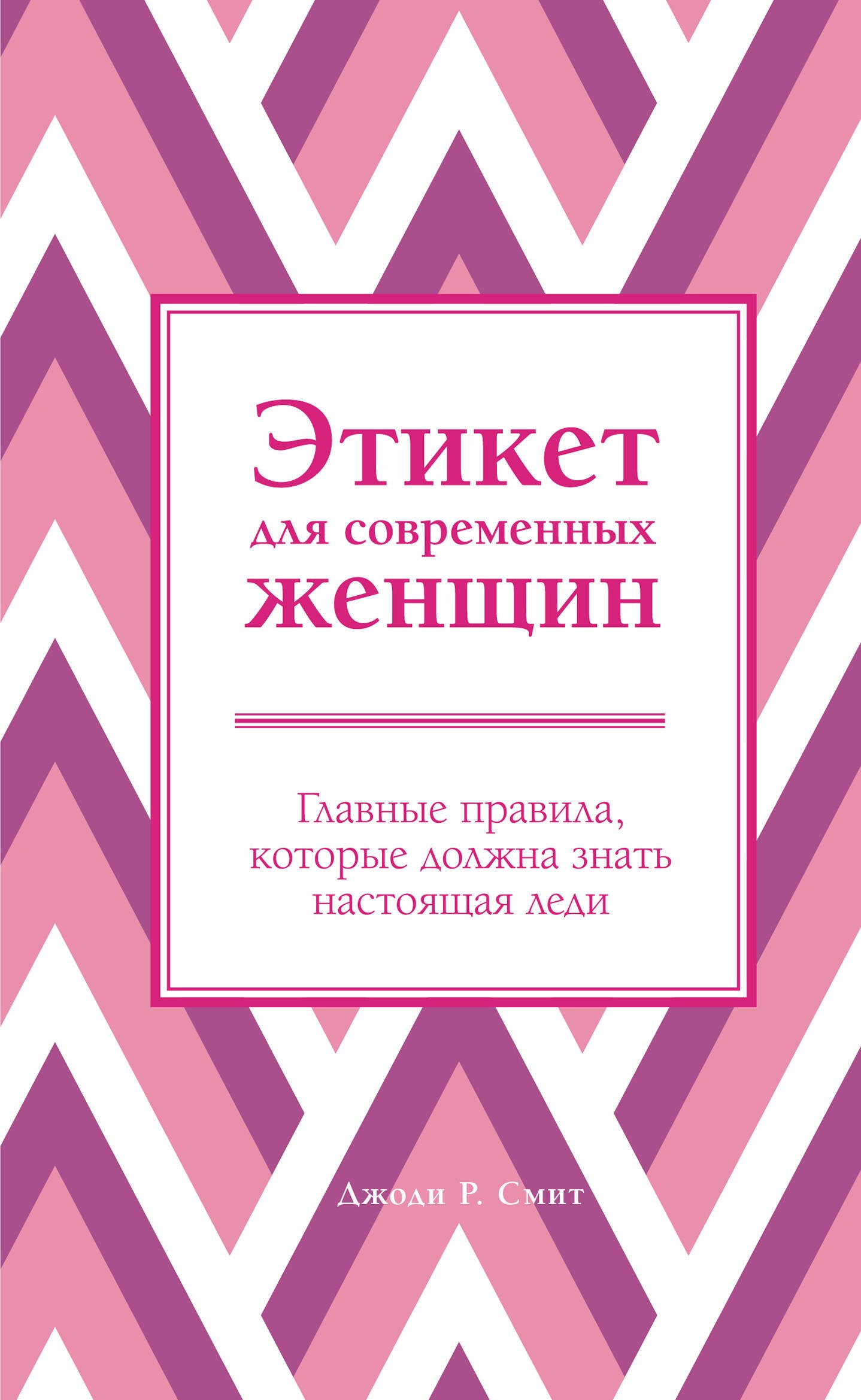 Имидж. Этикет  Буквоед Этикет для современных женщин. Главные правила, которые должна знать настоящая леди