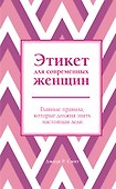 Этикет для современных женщин. Главные правила, которые должна знать настоящая леди - 0