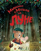 Мышонок и Мишка на Луне