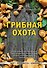 Грибная охота: советы опытного грибника - 0