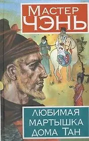 Любимая мартышка дома Тан