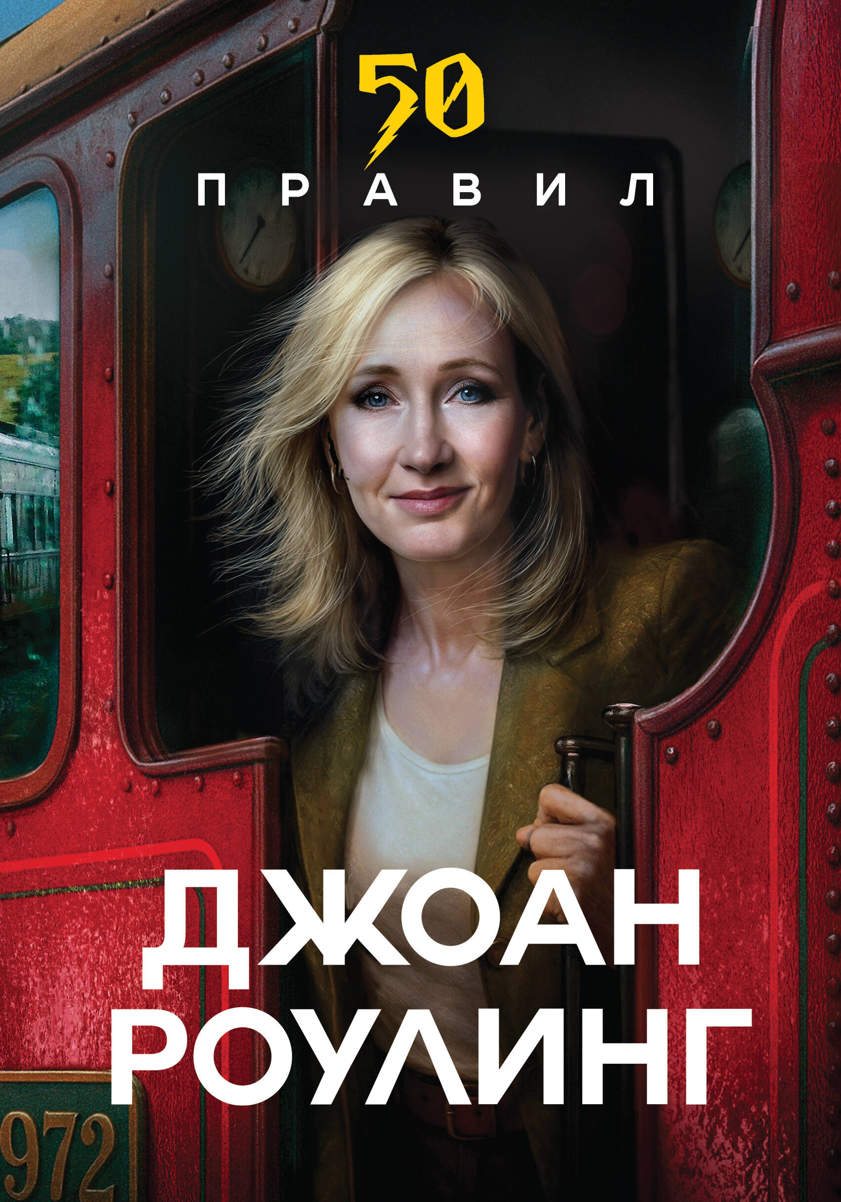 

50 правил Джоан Роулинг