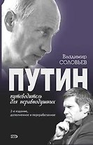 Путин Путеводитель для неравнодушных (2 изд). Соловьев В. (Эксмо)