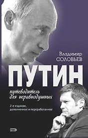 Путин Путеводитель для неравнодушных (2 изд). Соловьев В. (Эксмо)
