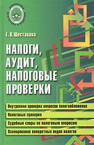 Налоги, аудит, налоговые проверки: практическая помощь / (Библиотека бухгалтера и аудитора). Шестакова Е. (Феникс)
