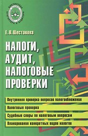 Налоги, аудит, налоговые проверки: практическая помощь / (Библиотека бухгалтера и аудитора). Шестакова Е. (Феникс)