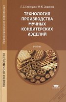Технология производства мучных кондитерских изделий. Учебник