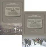 Французы в России. 1812 год по воспоминаниям современников иностранцев в двух томах. В трех частях. Часть I-II. Часть III (комплект из 2-х книг)