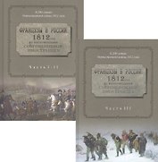 Французы в России. 1812 год по воспоминаниям современников иностранцев в двух томах. В трех частях. Часть I-II. Часть III (комплект из 2-х книг)
