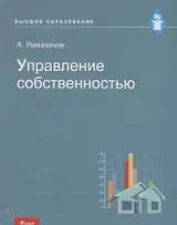 Управление собственностью. Учебное пособие