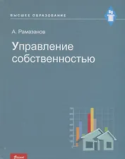 Управление собственностью. Учебное пособие