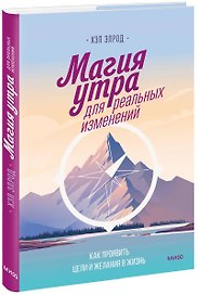 Магия утра для реальных изменений. Как проявить цели и желания в жизнь (суперобложка)