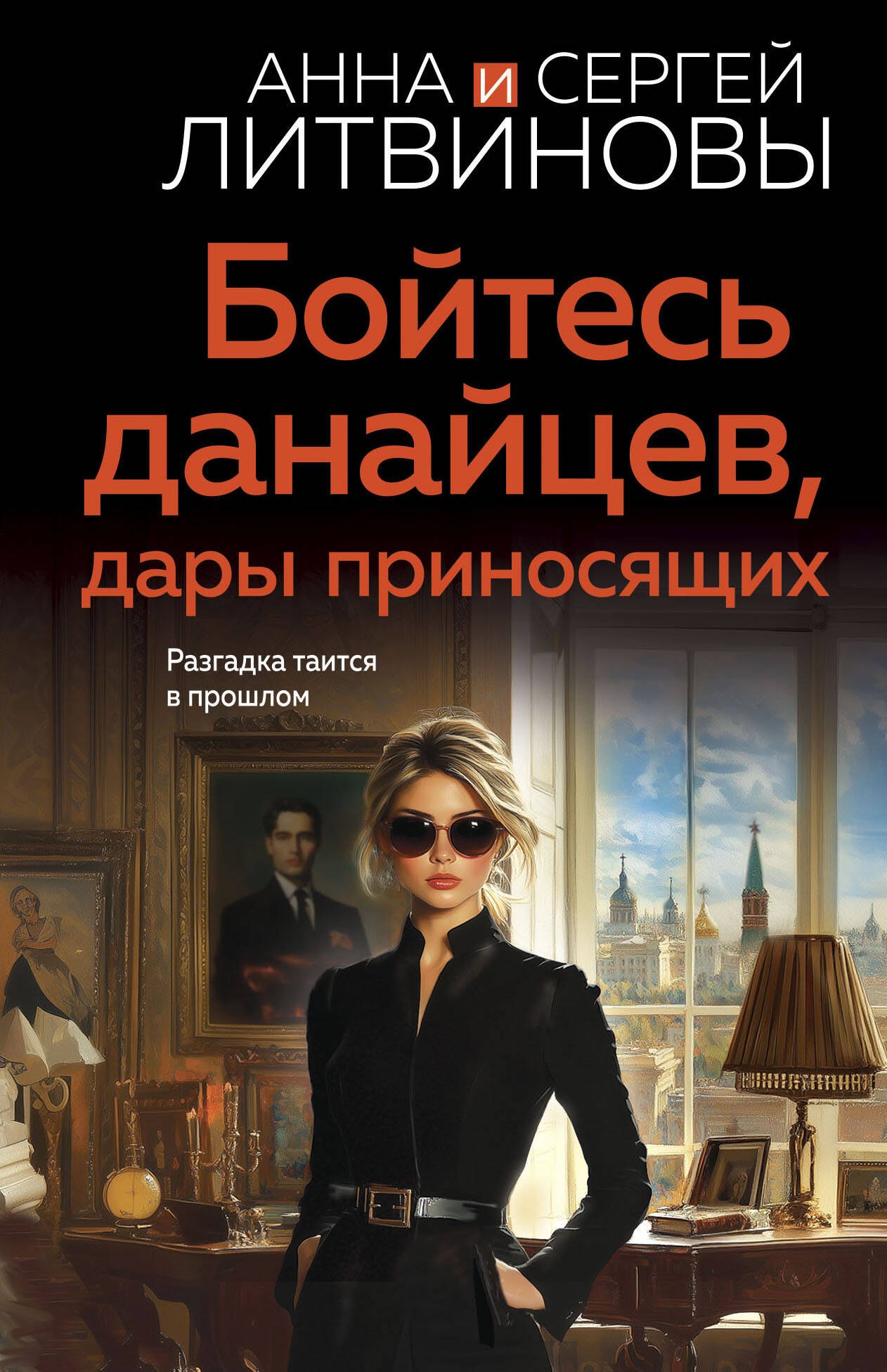 

Бойтесь данайцев, дары приносящих