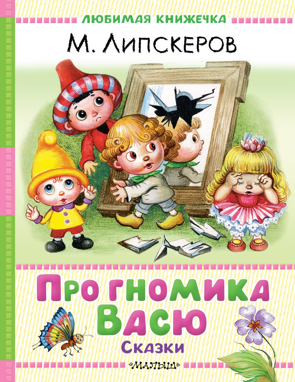 

Про гномика Васю. Сказки