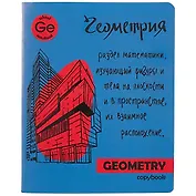 Тетрадь предметная в клетку Феникс+, "Яркая учеба. Геометрия", 48 листов
