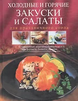 Холодные и горячие закуски и салаты для праздничного стола