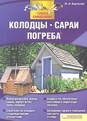 Колодцы сараи погреба