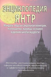 Энциклопедия янтр. Янтры, мандалы, психограммы, матрицы сознания, образы сакральной геометрии в древних школах мудрости