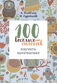 100 веселых способов научить математике (м) Лопатина - 0
