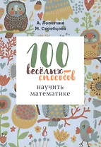 100 веселых способов научить математике (м) Лопатина